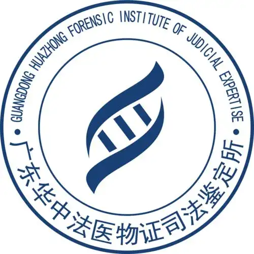 广东华中法医物证司法鉴定所