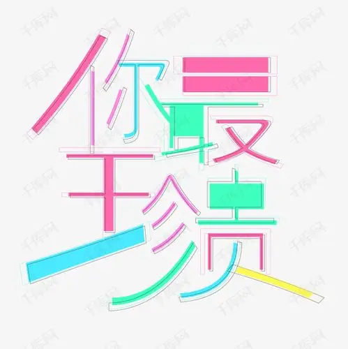 你最珍贵艺术字png