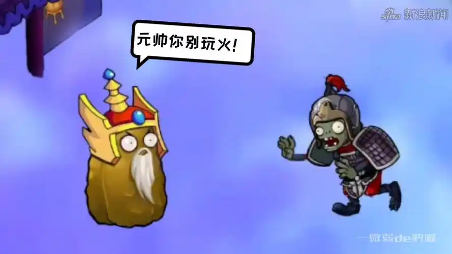 植物大战僵尸:元帅和仙女相遇会发生什么?