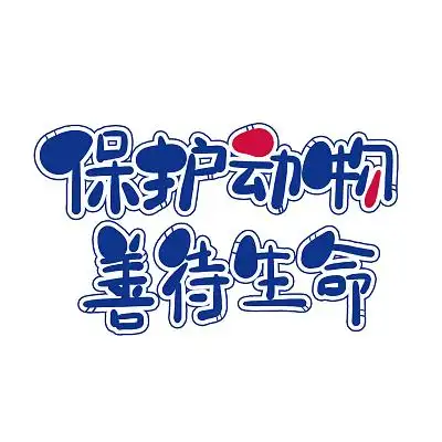 动物世界艺术字