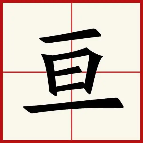 本字拼音(本字拼音笔顺)