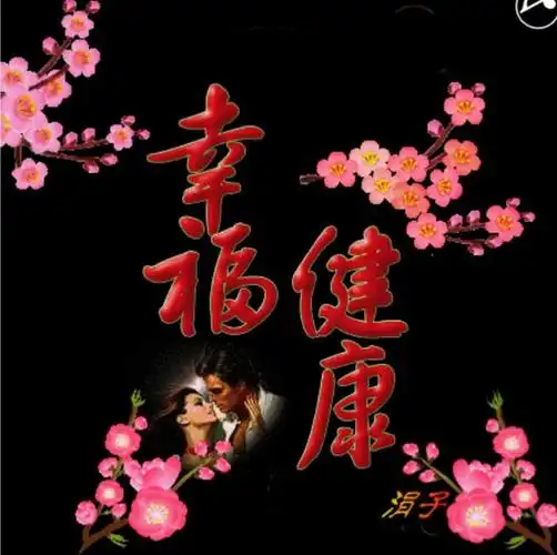 永远健康,幸福,安康!