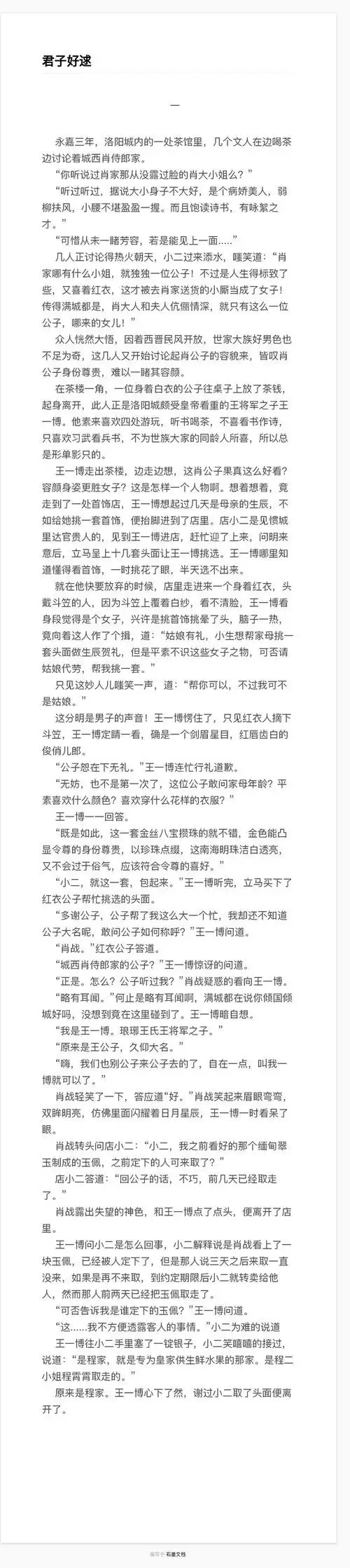 君子好逑博君一肖古风同人文 一.