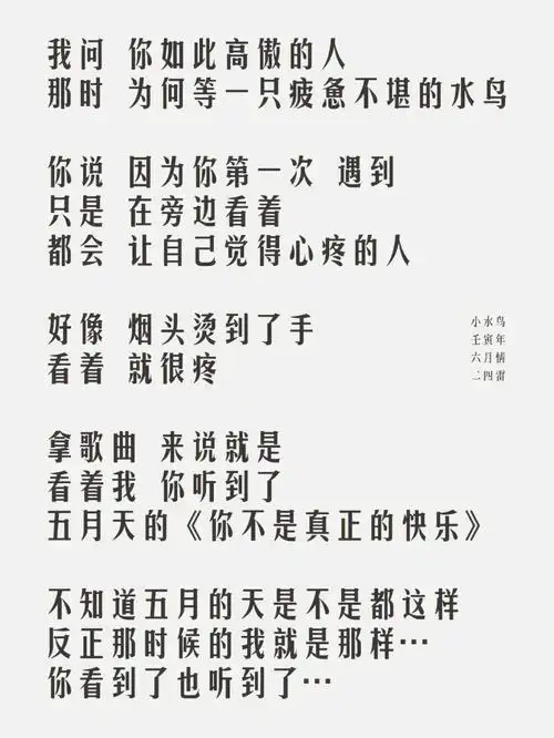 烟头烫到了手看着 就很疼拿歌曲 来说就是看着我 你听到了五月天的