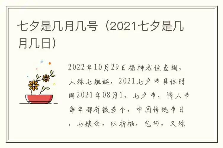 人称七姐诞,2021七夕节具体时间2021年08月1,七夕节,情人节每年都有
