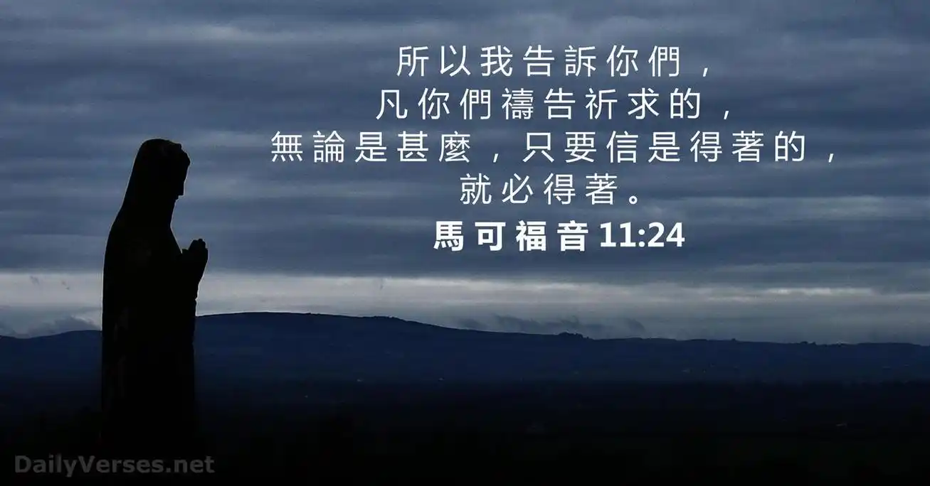 马可福音 11:24 - 每日圣经金句 - dailyverses.net