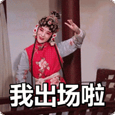 我出场啦表情包动态gif表情图片 - 找表情上表情家