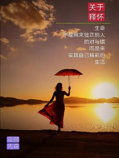 释怀的图片([美图美文]*关于释怀)