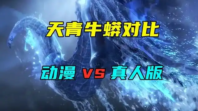 天青牛蟒对比,动漫版震撼霸气,真人版是来卖萌的?