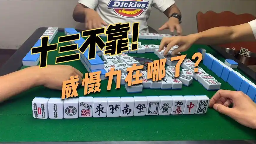 十三不靠的恐吓力何至于此啊!