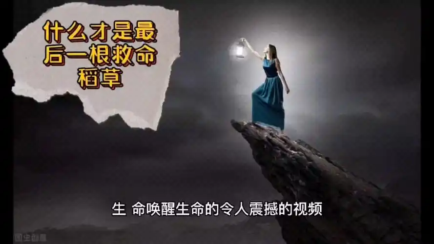 什么才是最后一根救命稻草