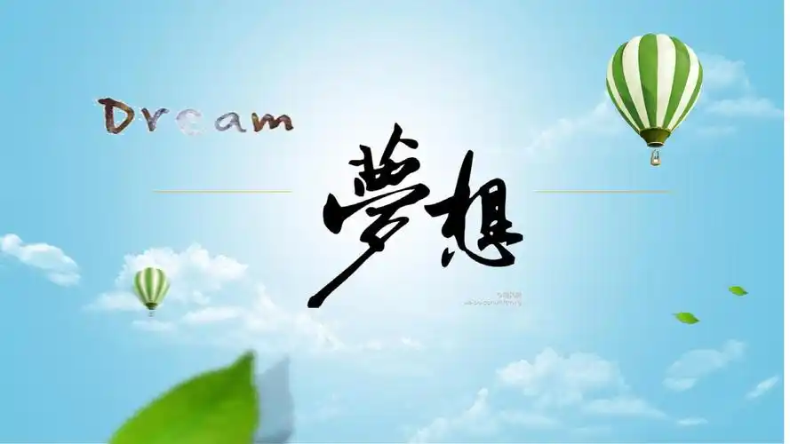 梦想ppt(英语演讲稿).ppt 10页