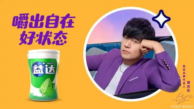 嚼出自在好状态##周杰伦益达品牌代言人