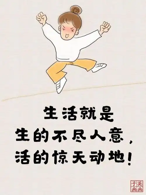 生活就是生的不尽人意活的惊天动地