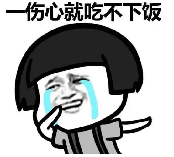 伤心与吃的关系我是越伤心就越能吃蘑菇头斗图表情包搞笑图片