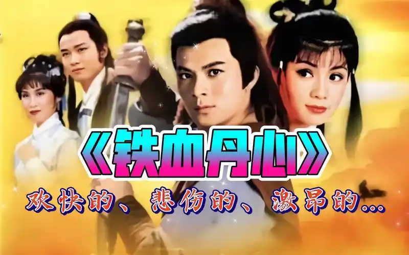 [83版射雕] 不同情境下的《铁血丹心》