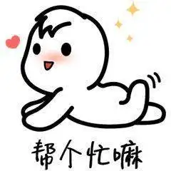 帮个忙呗聊天动态表情图