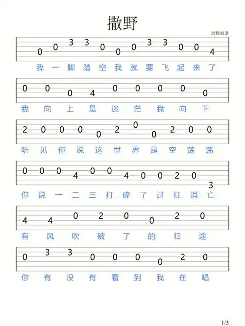 撒野沈谧仁奇然吉他新手指弹谱