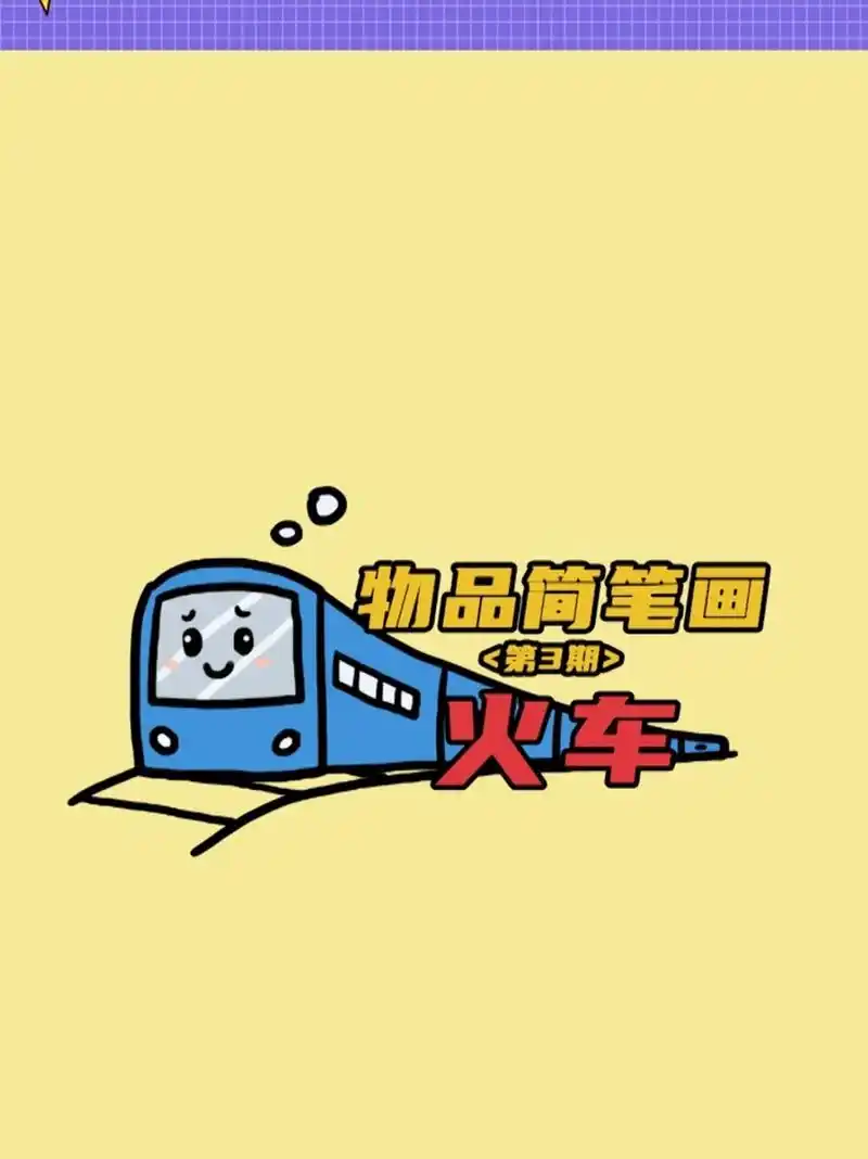 五一长假画个火车简笔画 火车火车,永不堵车,祝大家旅程愉快