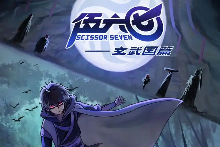 伍六七玄武国篇