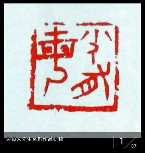 吴颐人先生篆刻作品研读_阮雍军_新浪博客