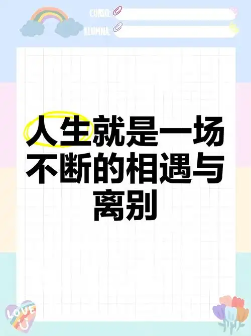 人生就是一场不断的相遇与离别🌿