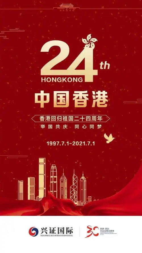 兴证国际2021年香港特别行政区成立纪念日假期交易安排