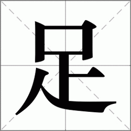 【足】的意思解释「足」的意思,组词,拼音读音《新华字典版》足拼音