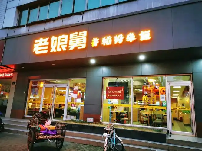老娘舅(新华路店)