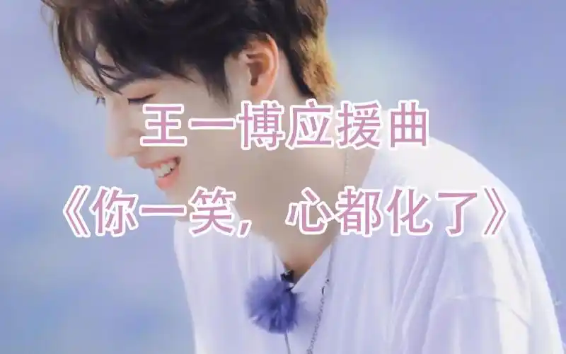 王一博粉丝原创应援曲你一笑心都化了酷盖你最棒