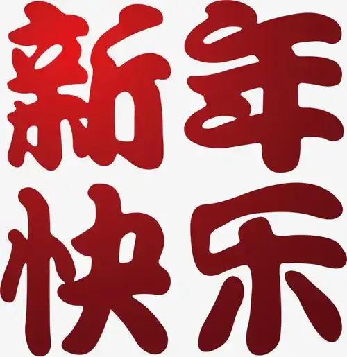 新年快乐艺术字