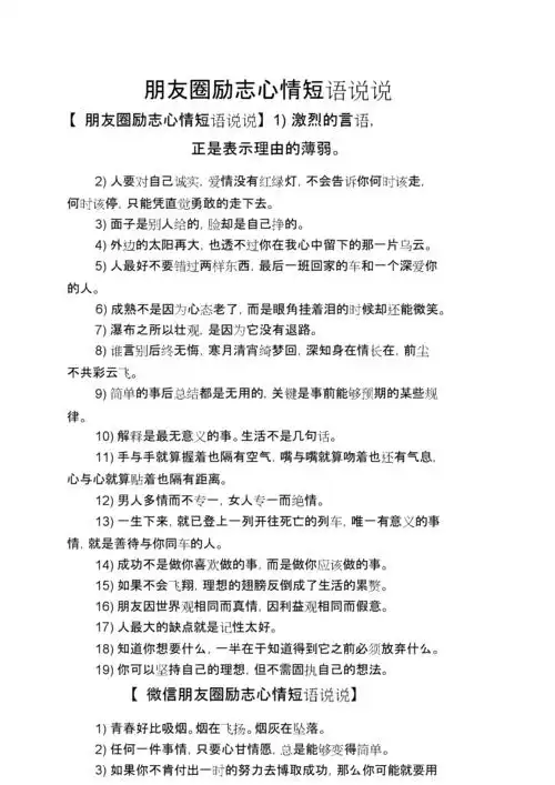 朋友圈励志心情短语说说.doc 5页