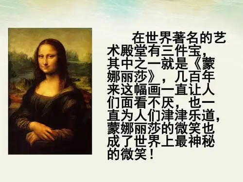 所有分类 《蒙娜丽莎之约》(完美版)ppt 第1页 (共31页,当前第1页) 的