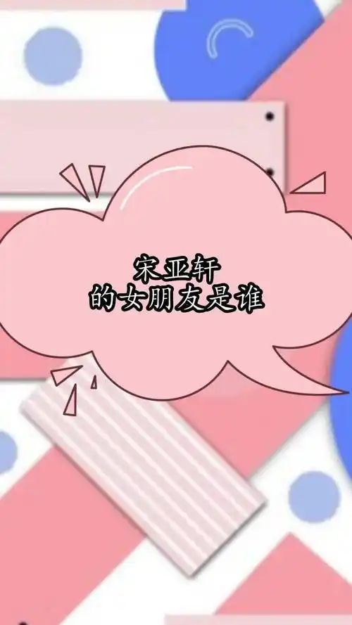 宋亚轩的女朋友是谁,你清楚了吗