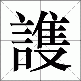 謢是什么意思|謢的解释|謢怎么读_新华字典