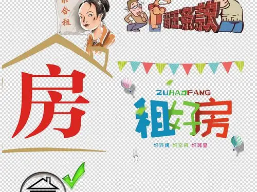 找房子房源租房合租房屋租中介买房png素材