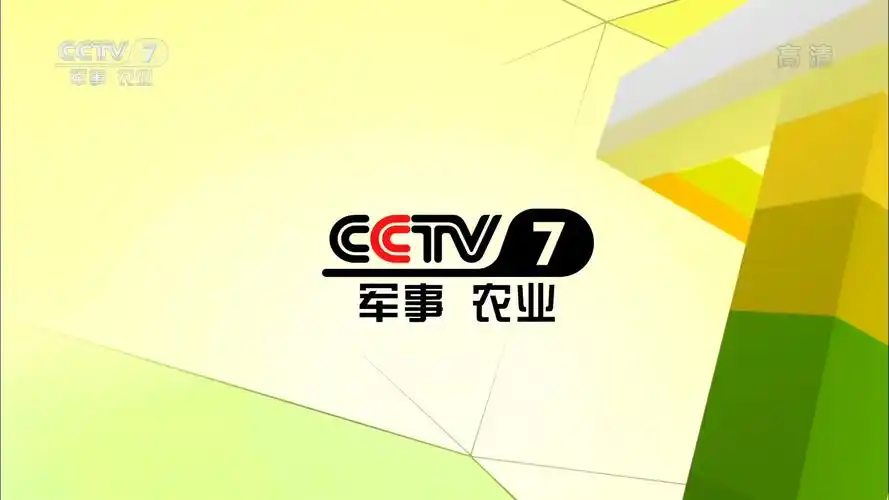 中央电视台军事·农业频道