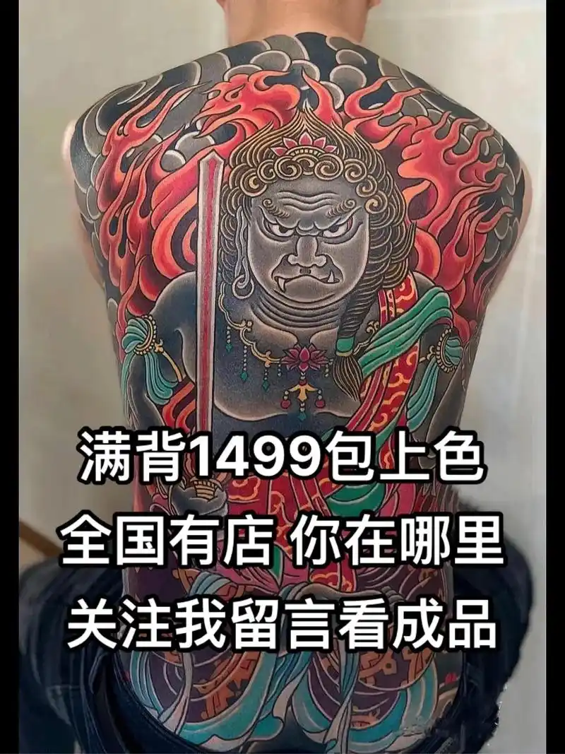 一组不动明王满背分享