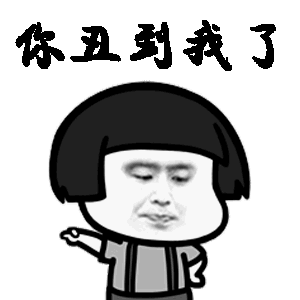 你丑到我了,你走开!(蘑菇头)