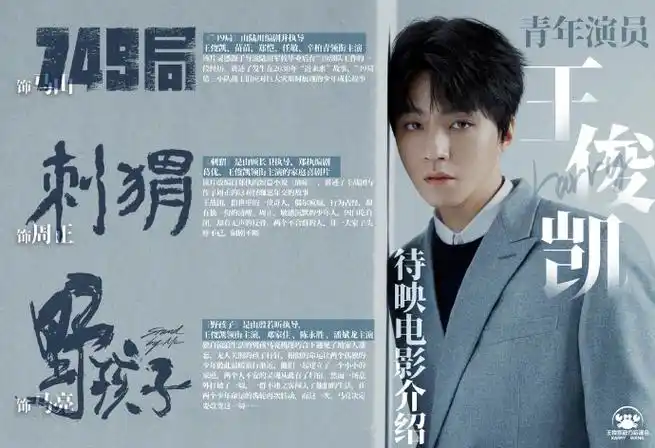 王俊凯2024凯启甲辰