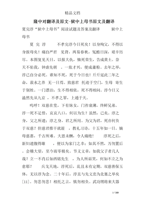 隆中对翻译及原文-狱中上母书原文及翻译.doc