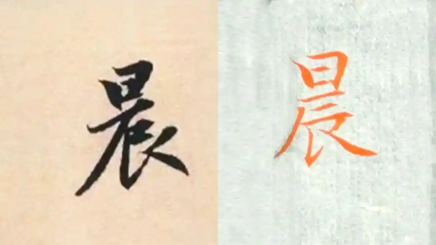 赵孟頫书法"晨"的讲解,毛笔楷行草书3种字体示范