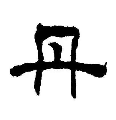 丹隶书书法字典