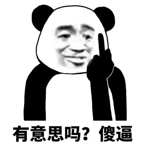 有意思吗傻逼gif金馆长gif竖起中指gif熊猫gif
