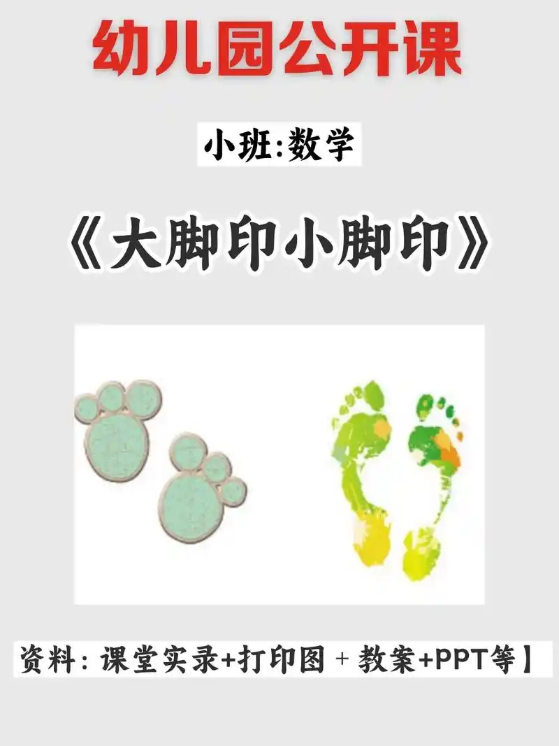 幼儿园公开课,小班:数学《大脚印小脚印》幼师必备配套资料齐全 - 抖