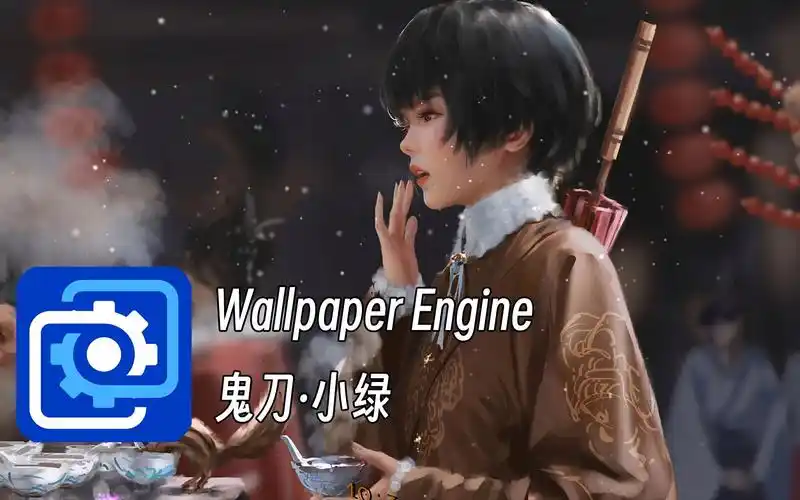 【wallpaper engine 壁纸推荐】鬼刀|小绿壁纸 "剑南风的徒弟,武艺
