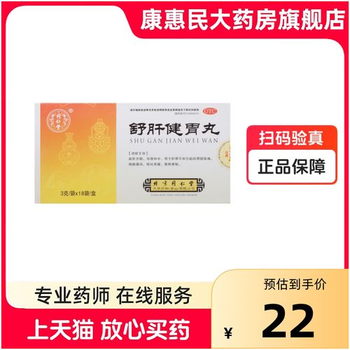 同仁堂 舒肝健胃丸 3g*18袋/盒