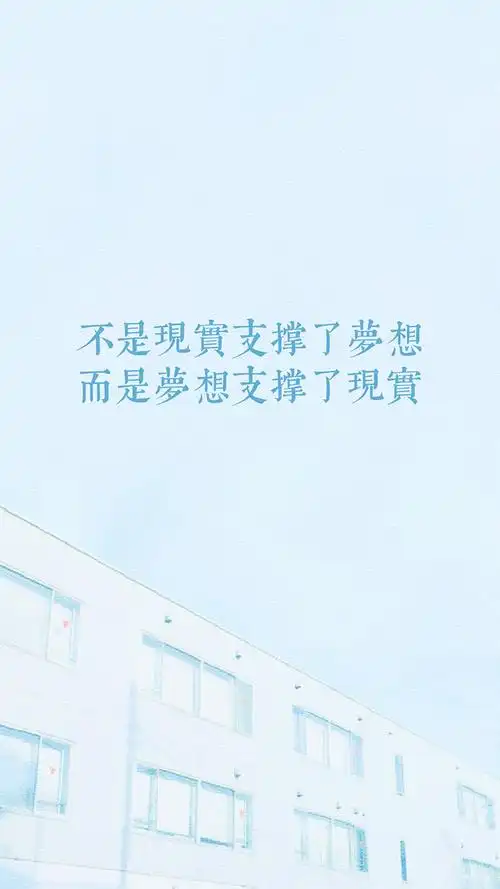 清爽的励志高清手机壁纸_励志图片_窝窝qq网