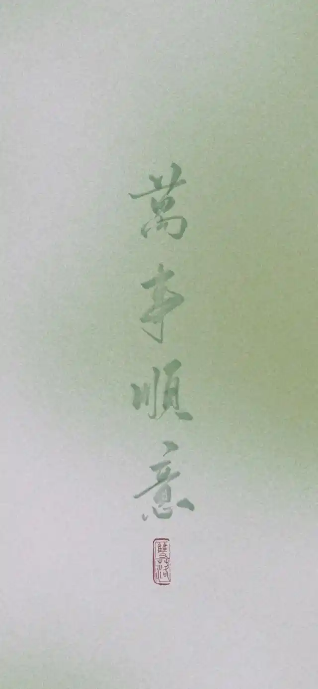 全面屏壁纸大合集丨万事顺意