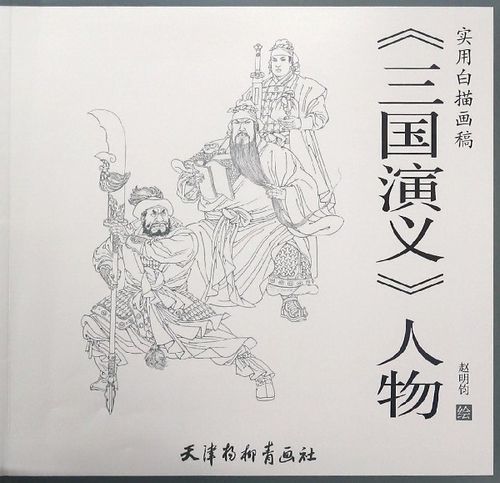 三国演义人物(实用白描画稿)